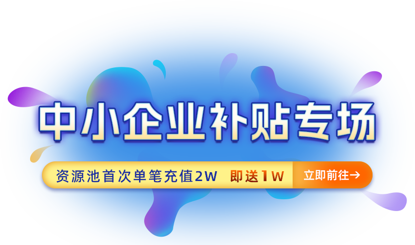 图片[1]-小鸟云：中小企补贴专场，资源池充值2W赠送1万活动开启-芒竹博客